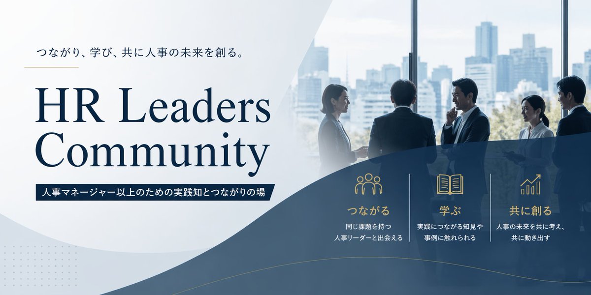 bb_activ's tweet image. 人事マネージャー以上限定の少人数コミュニティ「HR Leaders Community」を新設しました。

コンセプトは、「つながり、学び、共に人事の未来を創る。」

人事リーダー同士が本音で語り合い、実践知を共有できる場をつくっていきます。

参加申込はこちら
ddsox.share.hsforms.com/2WXDVWWeUSYSQM…

#人事 #HR #採用