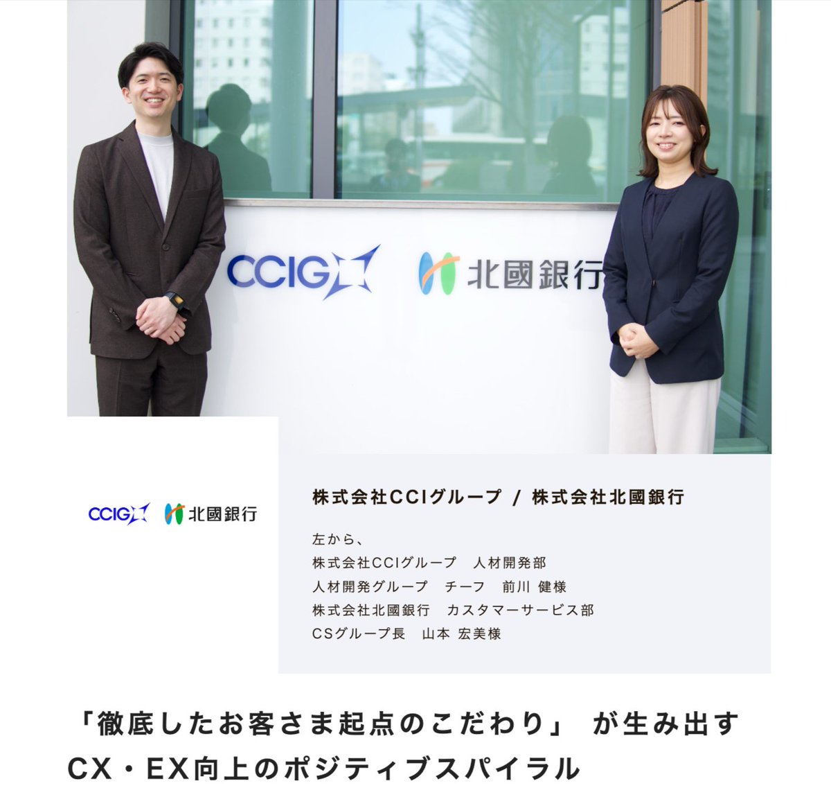 emotiontech_inc's tweet photo. 【事例紹介：CCIグループ／北國銀行さま】
お客さまに良い価値を提供できている実感が、従業員の働きがいにつながる —— CXとEXがデータで結びついた3年間。1943年創業の銀行が描く好循環のつくり方とは。 https://t.co/apEfkpmSFY https://t.co/XgbIc0SKCd