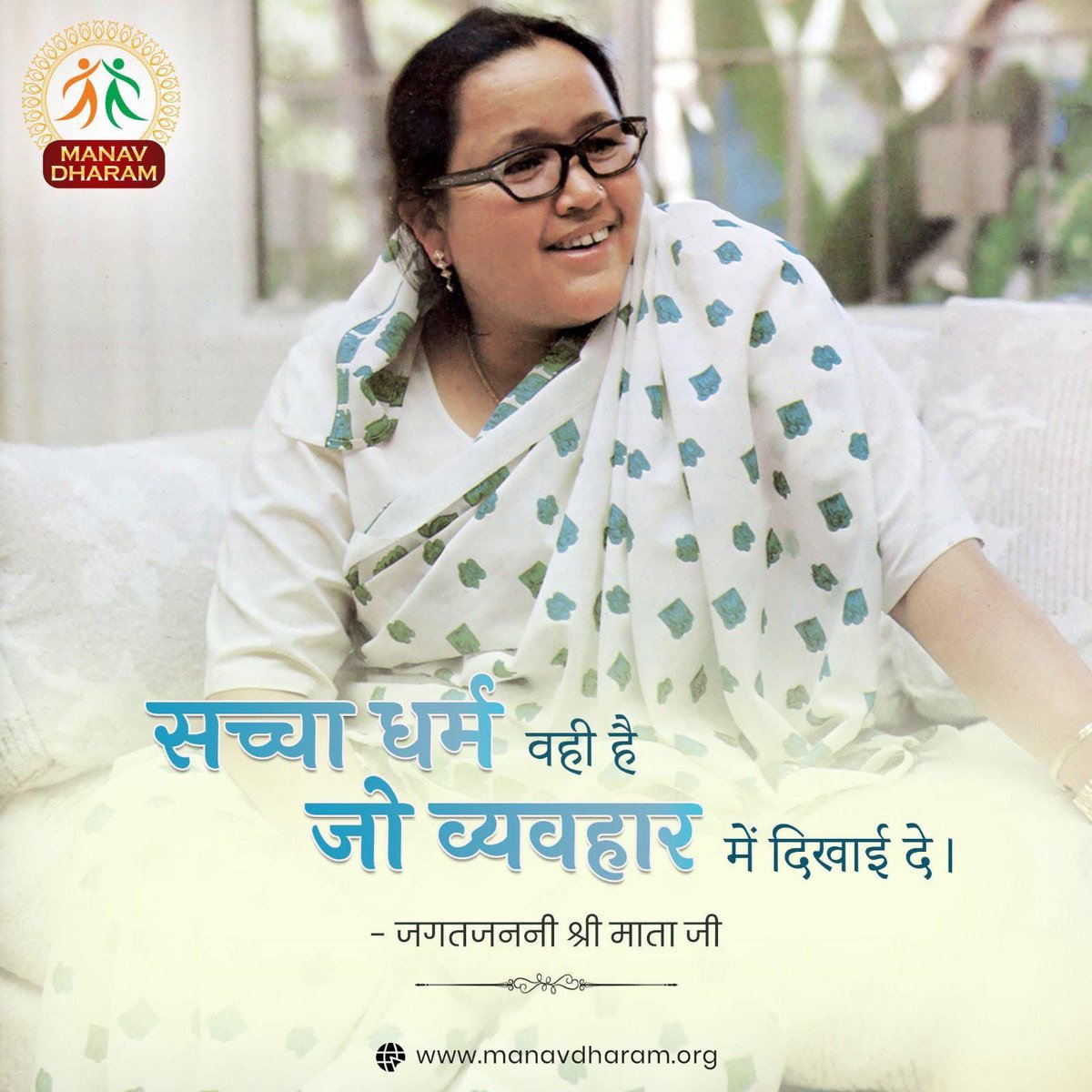 सच्चा धर्म वही है, जो व्यवहार में दिखाई दे।
 - जगतजननी श्री माता जी 

#TrueReligion
#SpiritualWisdom
#PathOfTruth
#ManavUtthanSewaSamiti
#ManavDharam