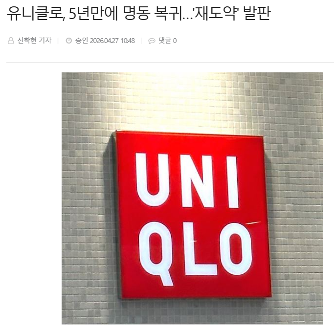 🇰🇷🇯🇵 드디어 유니클로 5년만에 명동 복귀!! ㅋㅋ 

노재팬 열심히 하던 사람들 다 어디감? ㅋㅋㅋ 

일본 여행은 당연히 안 가셨겠죠? ㅋㅋ 

🇺🇸 아... 시대 흐름이 바뀌었다면서 탈팡하고 이젠 반미 운동인가? ㅋㅋ

반미하는 좌파들은 제발 미국 회사인 엑스부터 탈퇴하시길 🙏