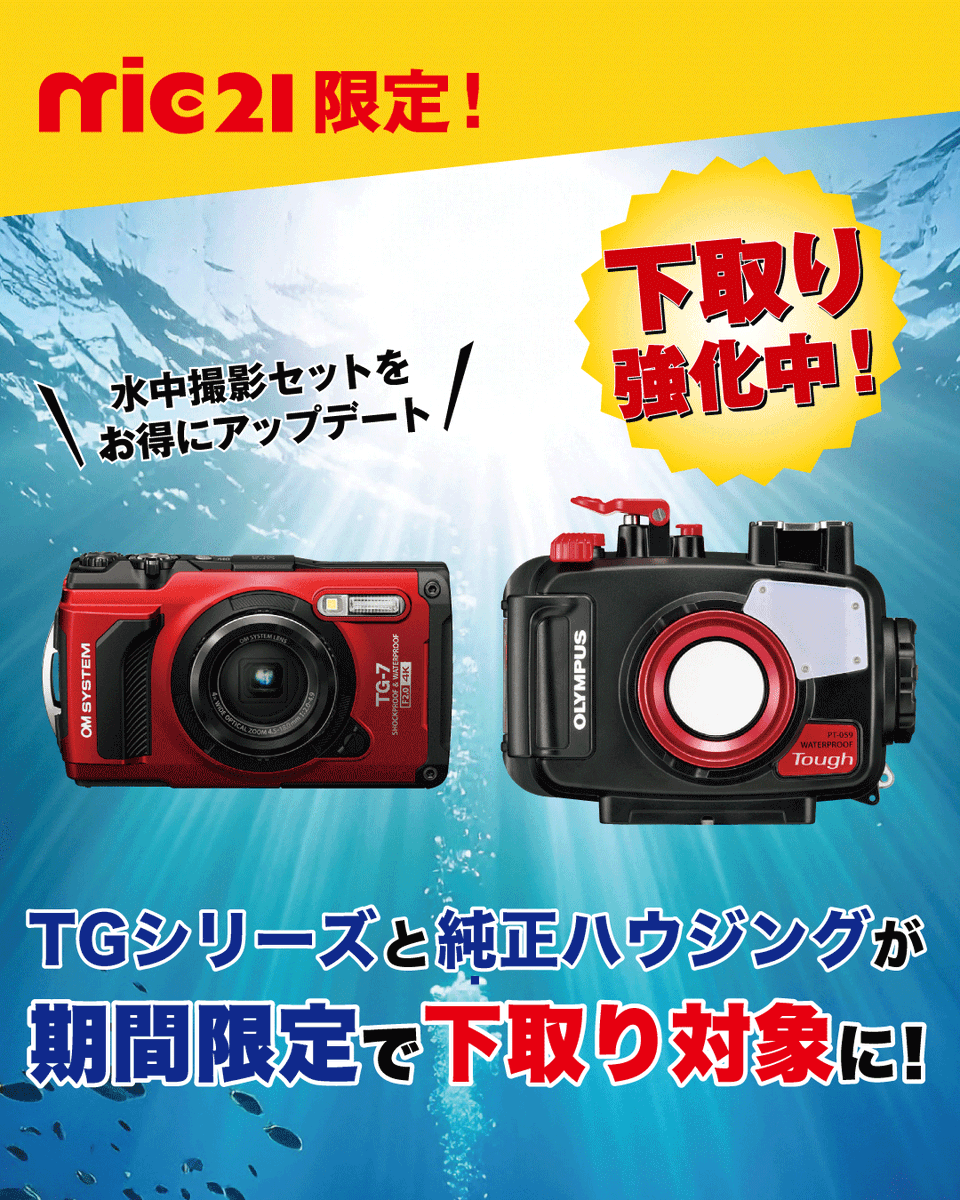mic21_cs's tweet photo. 【今が替えどき】TGシリーズ下取りでお得に最新モデルへ📸
https://t.co/A9xyWBeNLF

TGユーザーの皆さま必見！👀
お持ちのTGシリーズを“下取り”に出して、
最新モデルへお得にアップデートしませんか？

水中撮影で圧倒的な人気を誇るTGシリーズ。
新モデルはさらに画質・操作性ともに進化しています✨

「そろそろ買い替えたいな…」と思っていた方には、
今が絶好のタイミング！！

下取りがある今なら、
通常よりぐっとお得に手に入ります👌
この機会をぜひお見逃しなく！

#mic21 #エムアイシー21 #ダイビング #スキューバダイビング #カメラ #TG #下取り #水中写真 #海遊び