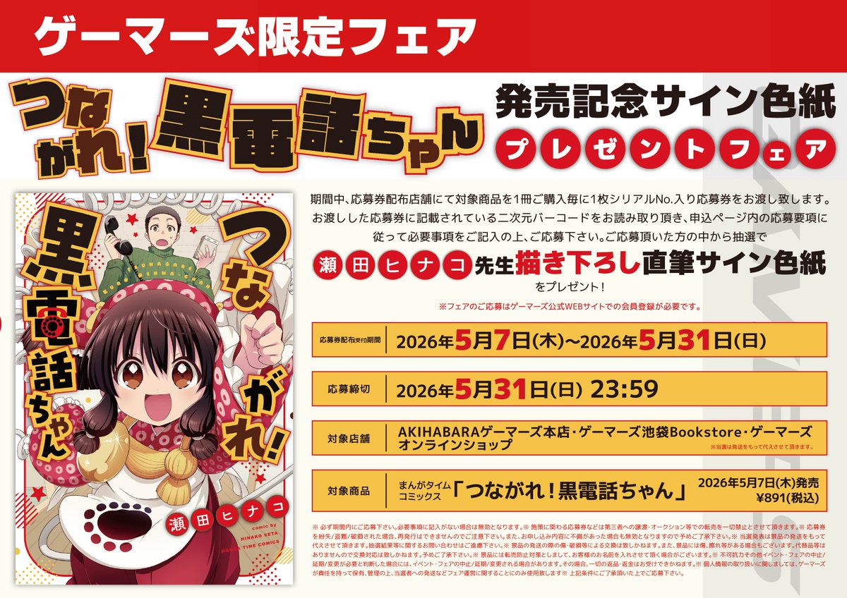 📕フェア告知📕】 「つながれ！黒電話ちゃん」 発売記念 サイン色紙