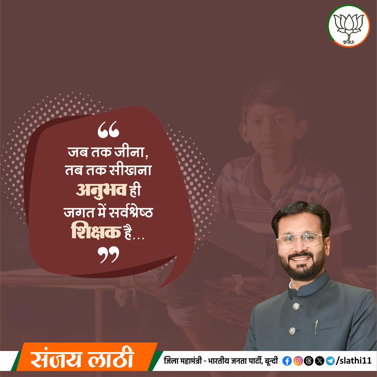 "जब तक जीना, तब तक सीखना, अनुभव ही जगत में सर्वश्रेष्ठ शिक्षक हैं।"

#TuesdayMotivation #thoughtoftheday