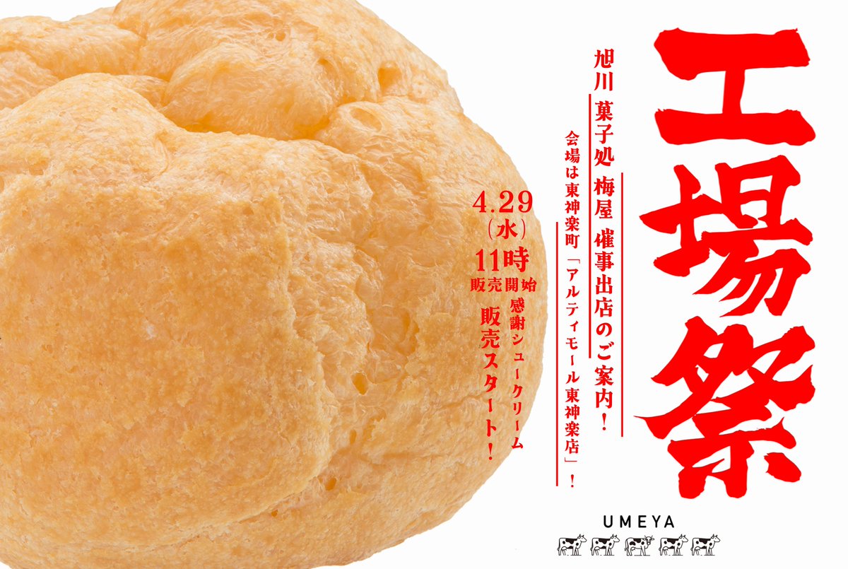 北海道・旭川の菓子処　シュークリームの梅屋【公式】 tweet media