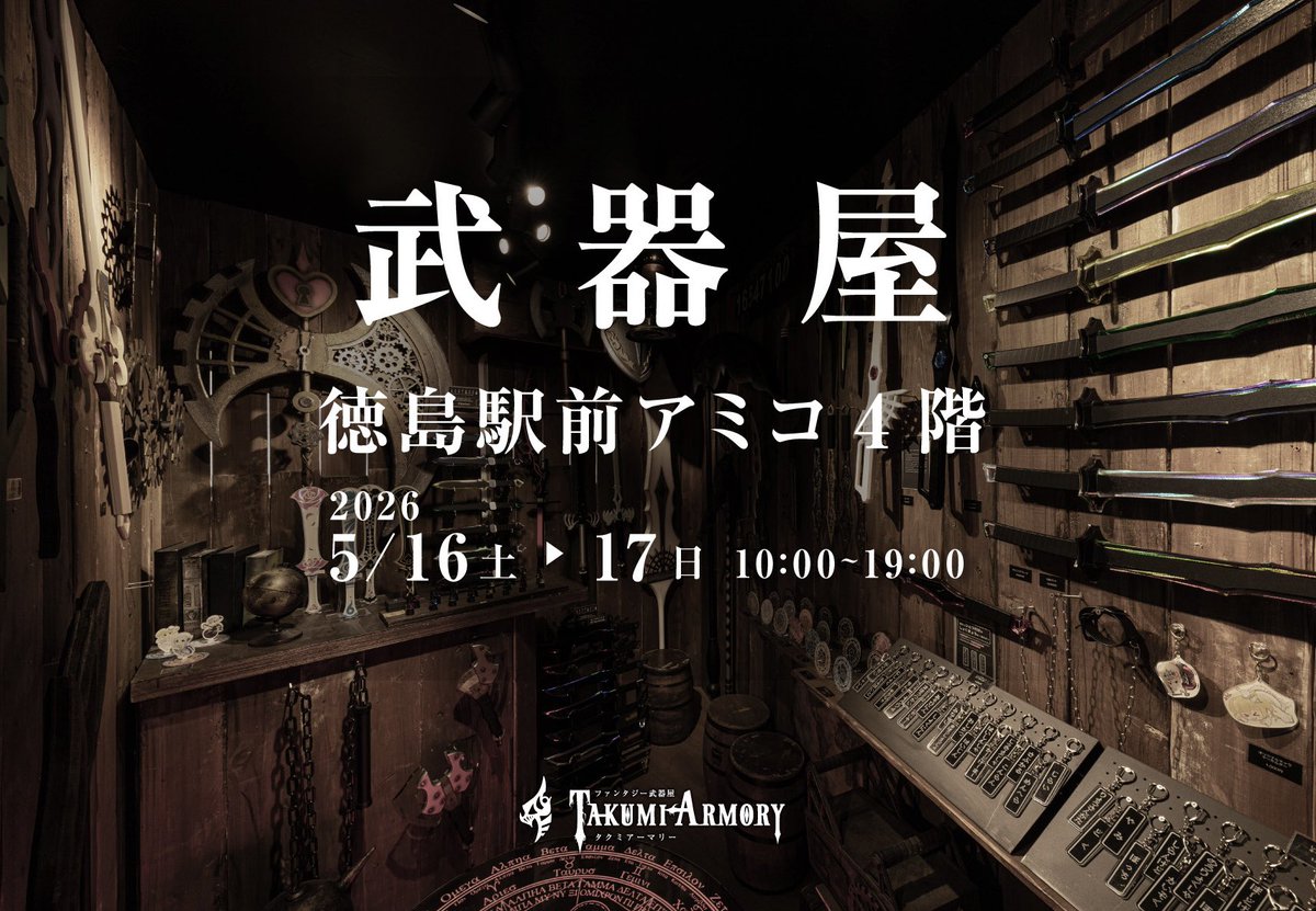 @武器屋 徳島駅前アミコ5/16.17 tweet media