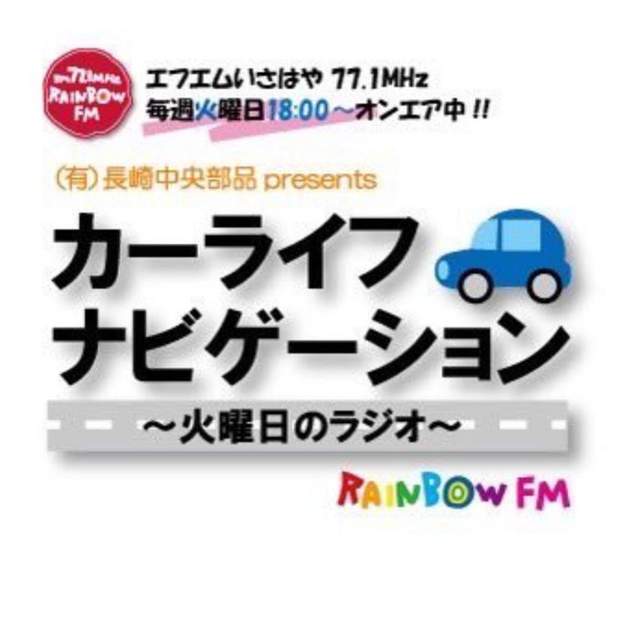 おはようございます。
祝日前の火曜日ラジオの日📻
テーマは「ロングドライブ」
長距離ドライブあるあるやおススメの場所など
沢山のメッセージお待ちしています♪
そして明日はお休みとなっておりますm(__)m
本日もご安全に🫡
＃企業公式が朝の挨拶を言い合う
#ラジオ
