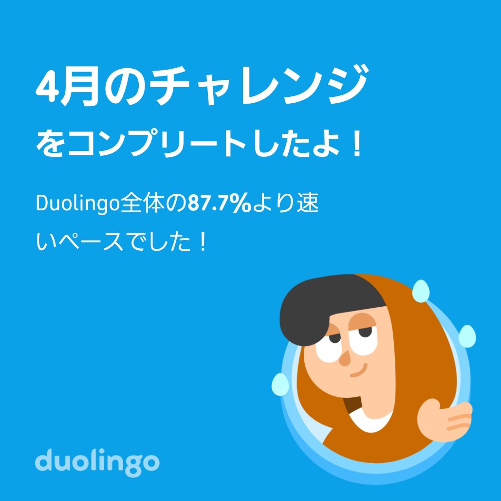 punipunu's tweet photo. Duolingo全体の87.7％より速く4月のチャレンジをコンプリートしたよ！ https://t.co/FluWddprp5