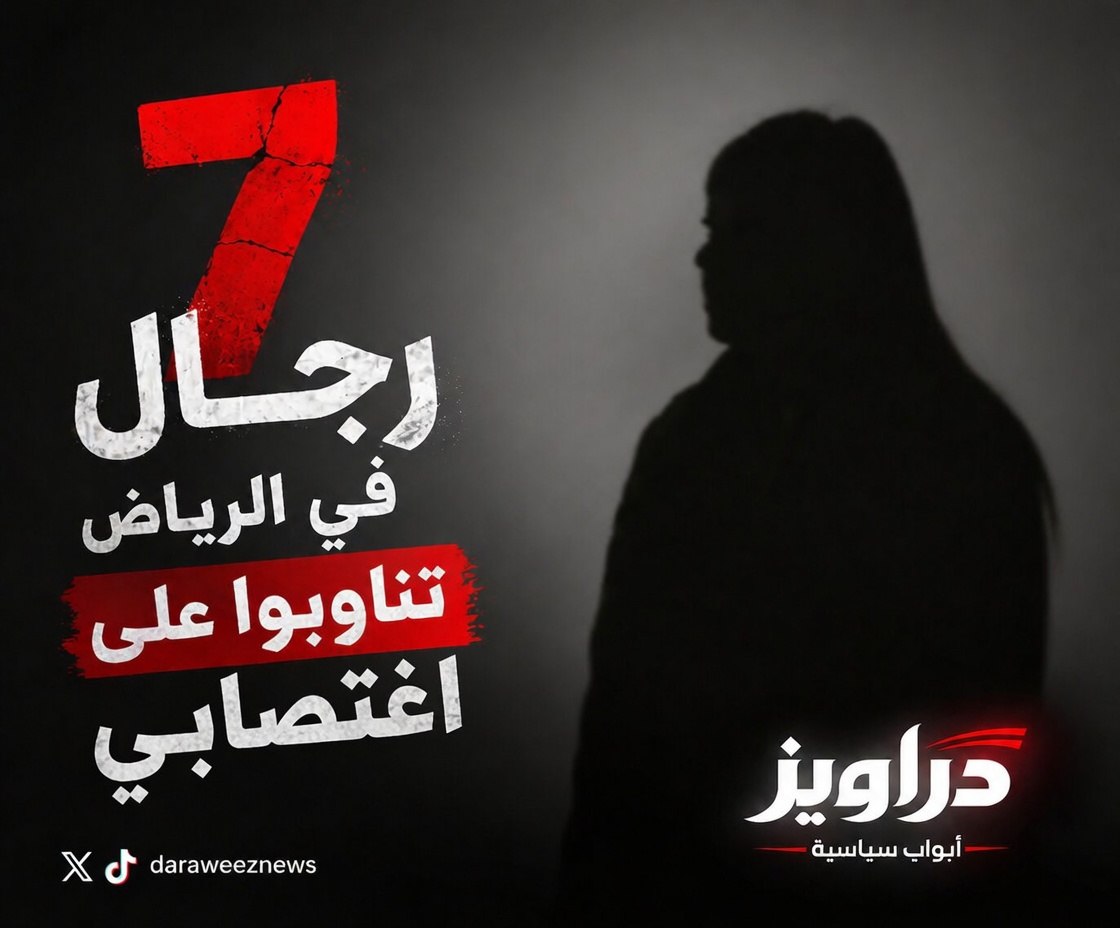 daraweeznews's tweet photo. الرياض: اغتصاب امرأة بنغلاديشية على يد 7 رجال بعد استغلالها كـ "عبدة" لرعاية الماعز في الصحراء

تناوب سبعة رجال على اغتصاب امرأة بنغلاديشية في الرياض، بعد أن وصلت للعمل على أنها "عاملة منزلية"، لتُفاجأ بأنها مُستغَلّة كـ "عبدة" ومهمتها رعاية الماعز في الصحراء.

🛬 تاريخ وصولها الرياض: 12 مارس 2026.
🛫 تاريخ مغادرة الرياض والعودة إلى بنغلاديش: 20 أبريل 2026.

قالت المرأة البنغلاديشية (31 عامًا) إنها كانت موعودة بوظيفة عاملة منزلية، وعلى هذا الأساس صدرت لها تأشيرة العمل إلى السعودية، وبناءً على ذلك سافرت. لكنها، فور وصولها، فوجئت بتسخيرها كـ "عبدة" لرعاية الماعز في قلب الصحراء ولم يكن هناك أي عمل منزلي.

لاحقًا، حُبست ف�� غرفة، و��صبح سبعة رجال يتناوبون على اغتصابها، قبل أن تتمكن من الفرار وتتصل بزوجها في بنغلاديش مستنجدةً به.

هرع زوجها إلى السفر إلى الرياض ليعيدها إلى بنغلاديش، حيث أُدخلت المستشفى في العاصمة دكّا، وتتلقى الرعاية الطبية والنفسية، وقد شوهدت عليها آثار تعذيب.

وسجلت الضحية مقطع فيديو روت فيه تفاصيل ما حدث لها، وسلمت نسخة منه إلى الشرطة البنغلاديشية وأخرى إلى محامين، حيث يجري التحضير لرفع دعوى قضائية وملاحقة الجناة دوليًا.

لمزيد من المعلومات:

🔗 تقرير الحادثة:
https://t.co/Pp4FARDZbH

🔗 تقرير مقطع الفيديو:
https://t.co/lBNDnBEKf6
