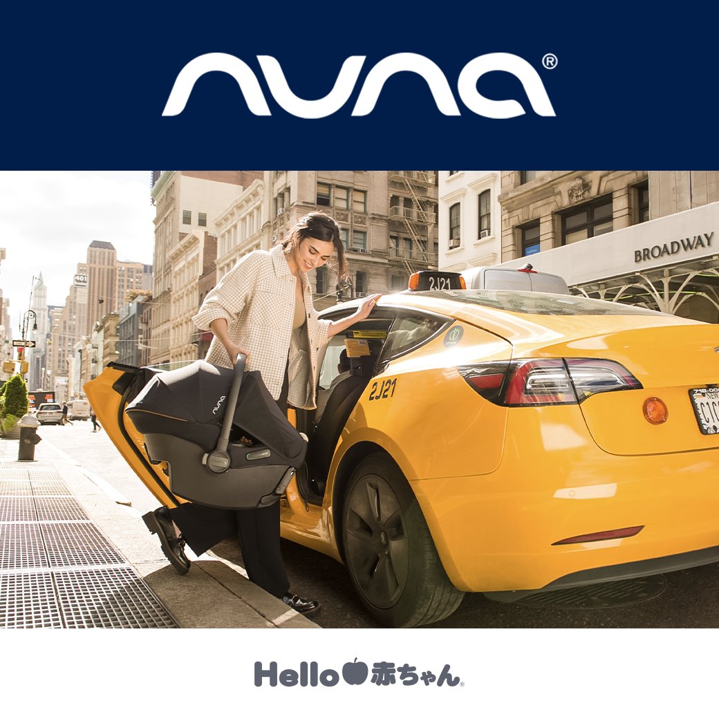 Hello赤ちゃんで取り扱っている、プレミアムブランド「nuna（ヌナ）」のご紹介です！
デザイン先進国、オランダ生まれのプレミアムブランドnuna（ヌナ）。