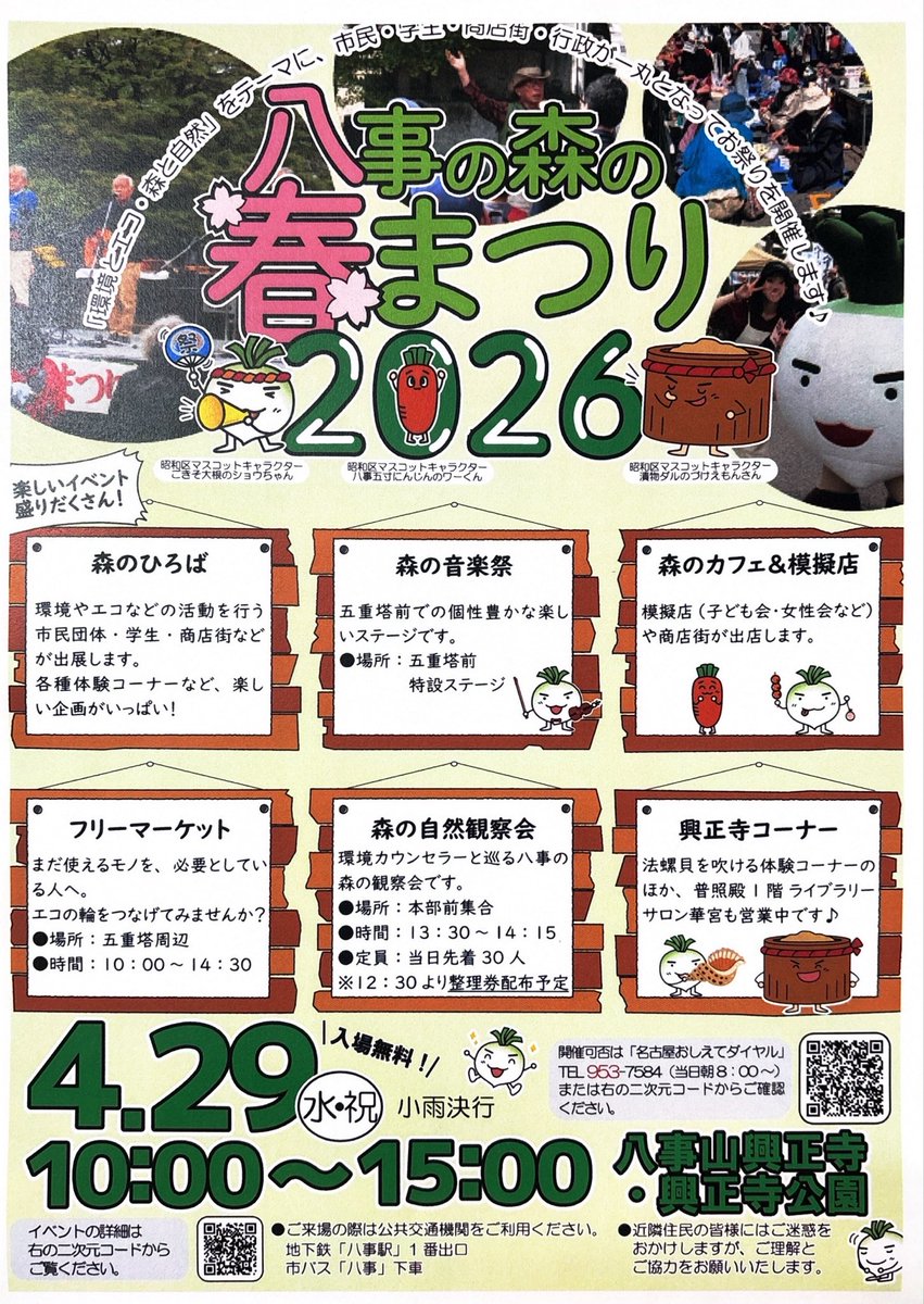 2026.4.28
【明日開催！】
八事の森の春祭りに出店します！
是非遊びに来て下さい！