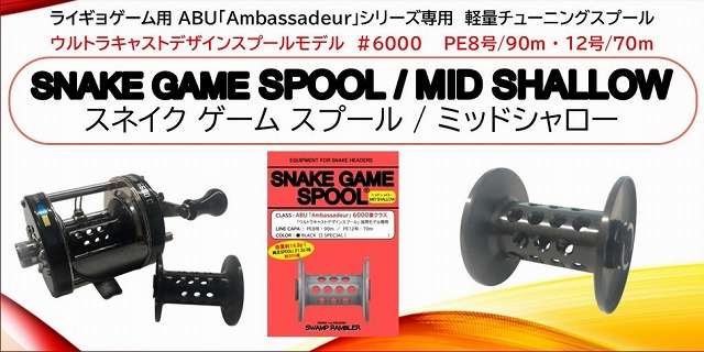 スネーク ゲーム スプール #6000 アンバサダー ライギョゲーム用 ABU社製「Ambassadeur」シリーズ専用チューニング