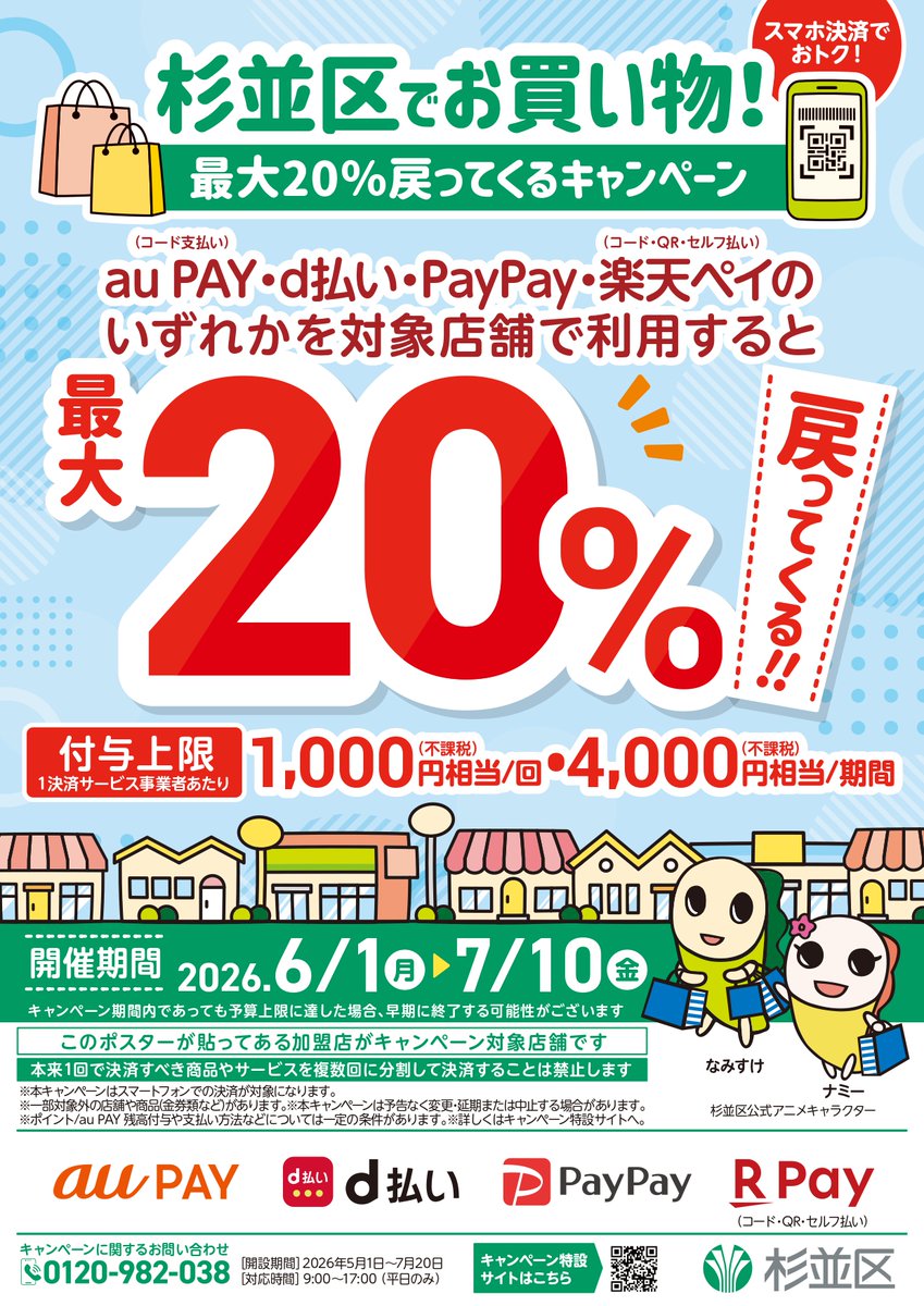 ／
#キャッシュレス決済
#ポイント還元 キャンペーン📣
＼

最大20％ポイント還元されます！
この機会に
区内でお得に買い物しませんか✨

📅6/1(月)～7/10(金)
※早期終了する場合があります
🏢区内対象店舗
📝スマホ使い方相談会を無料開催

詳細はこちら⬇️
suginami-cashless-campaign.com