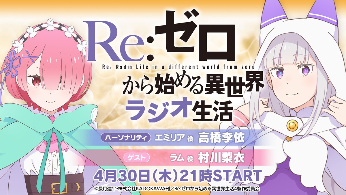 『Re:ゼロから始める異世界生活』公式 tweet media