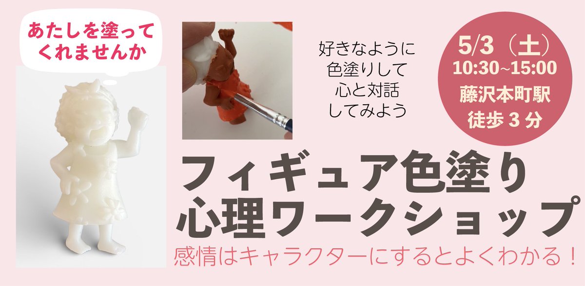 5/3 フィギュア色ぬり心理ワークショップ
初企画のアートのワークショップです。
お申し込み承っております。

street-academy.com/myclass/214257