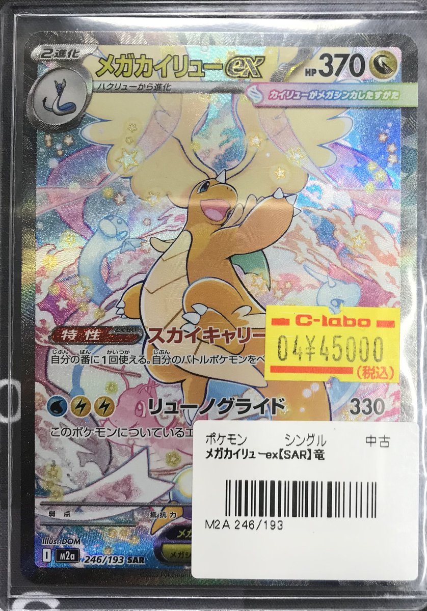 ♪*♪様 カイリュー sar メガカイリューex(SAR){ドラゴン}〈246/193〉[M2a] – 晴れる屋2
