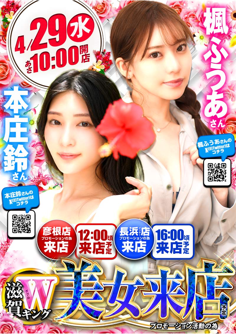 👑滋賀Ｗキング👑
＃キング観光 ＃滋賀 ＃長浜 ＃彦根

セクシー美女Ｗ来店予定💕
本庄鈴さん（@honjosuzu
楓ふうあさん（@kaede_fu_a

長浜🔥地域最大店舗🔥
＃ＧＷ も休まず営業
明日は ＃浜キン でぜひお楽しみください👍

最新情報はコチラから⬇️⬇️
 https://t.co/9mZg8uDaor https://t.co/YqCZKBnxME