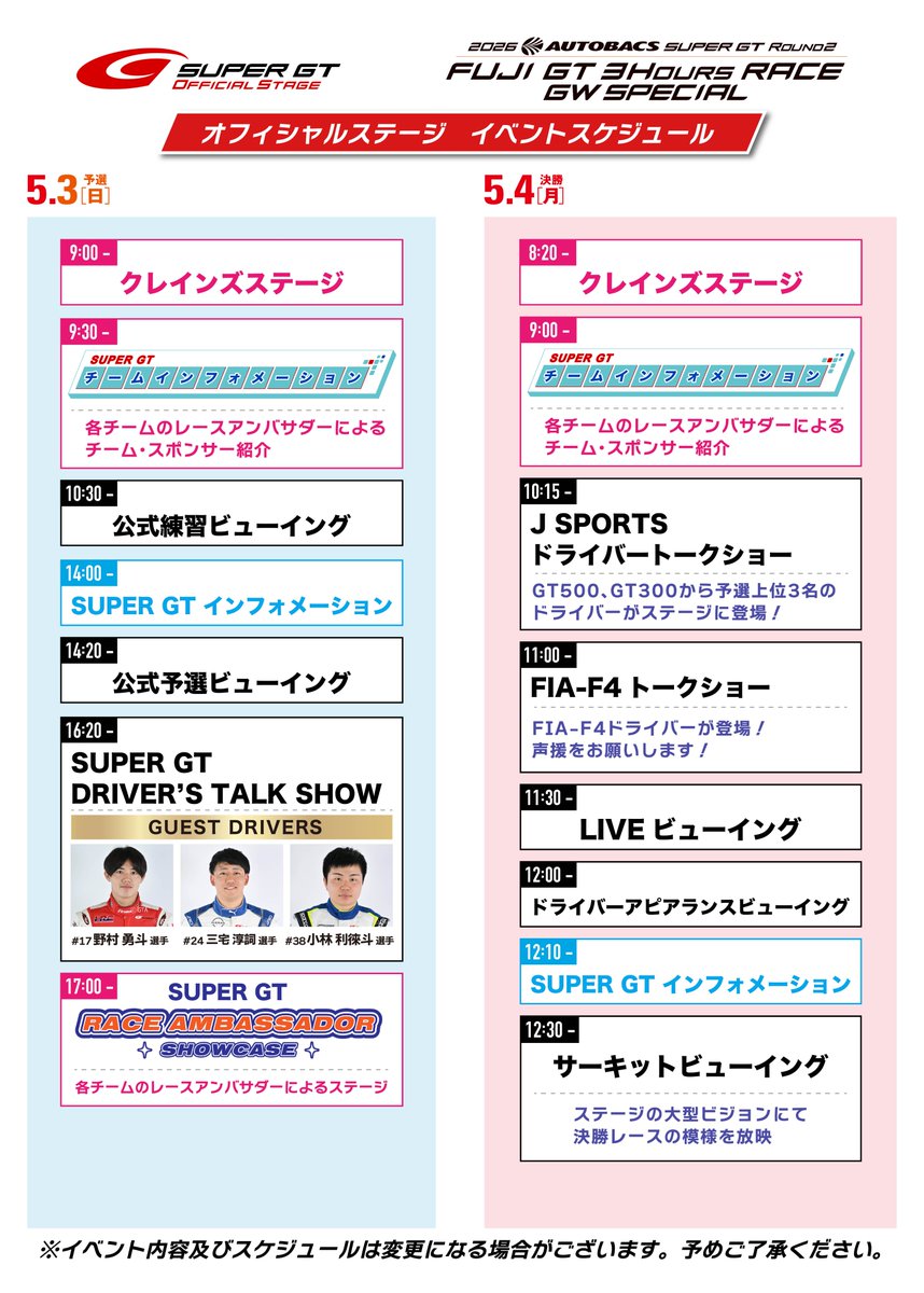 supergt_square's tweet image. 🎤Rd.2 富士 オフィシャルステージ情報！

トークショーやスペシャルコンテンツなど、
Rd.2 富士もイベント広場で盛りだくさんのステージをお届けします✨

ご来場予定の方は、ぜひ事前にスケジュールをチェックしてお楽しみください！

▼観覧の注意事項
supergt-square.com/official-stage…

#SUPERGT