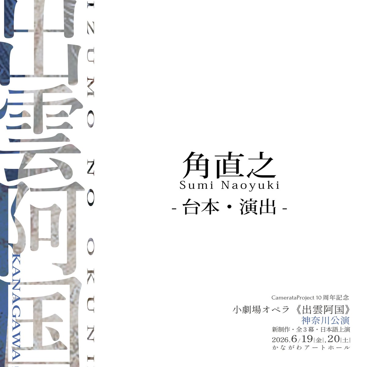 camerataproject's tweet photo. 【角直之】Sumi Naoyuki
-台本・演出-
【小劇場オペラ《出雲阿国》神奈川公演】
📅日時
6/19(金)19:00 A公演
6/20(土)14:00 B公演
6/20(土)18:00 A公演
📍会場
かながわアートホール
#出雲阿国
#マグカルシアター
#かながわアートホール
#日本語オペラ
#camerataproject https://t.co/G5bYnCwMOX