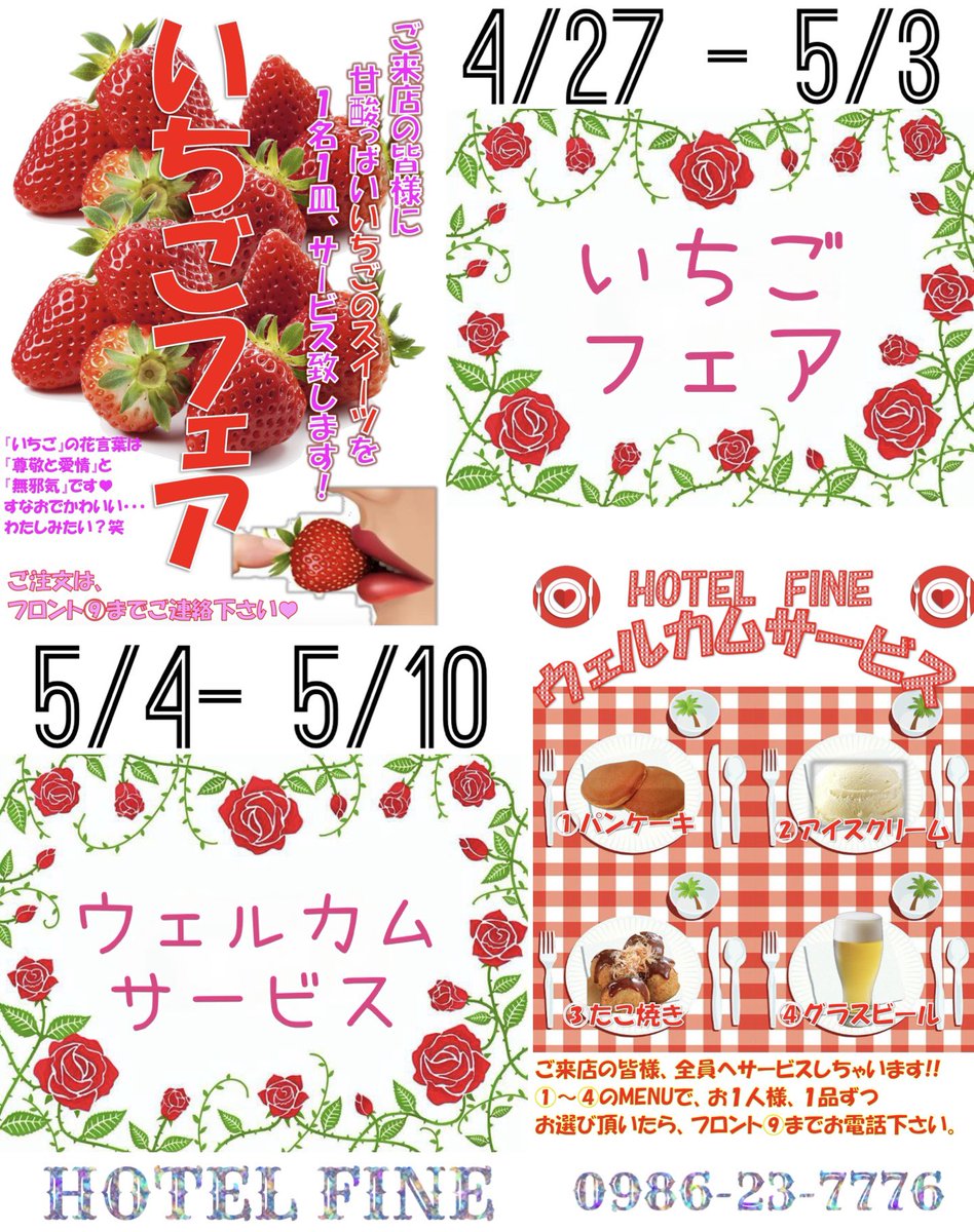 fine_hotel's tweet photo. いつもFINEをご利用いただきありがとうございます❣️
現在当店では『いちごフェア』を開催致しております⭐️
来週は、『ウェルカムサービス』を開催致します⭐️
luckyroomも毎日開催致しております‼️
#hotelfine #都城 #love 
#人気 #ホテル #幸せホテル 
#無料 #イベント #開催中 
#お得 #割引券 #lucky https://t.co/6gO3qge8ka