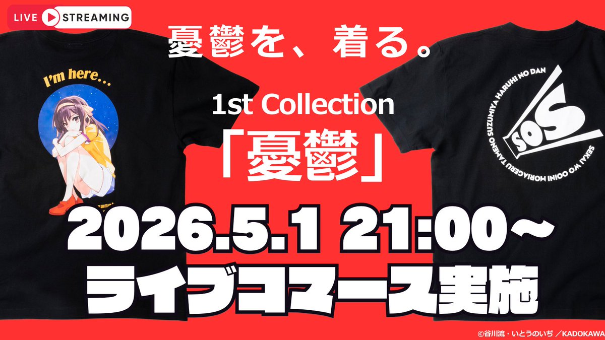 ライブ配信決定📷】 『涼宮ハルヒ』1stコレクション ついに販売