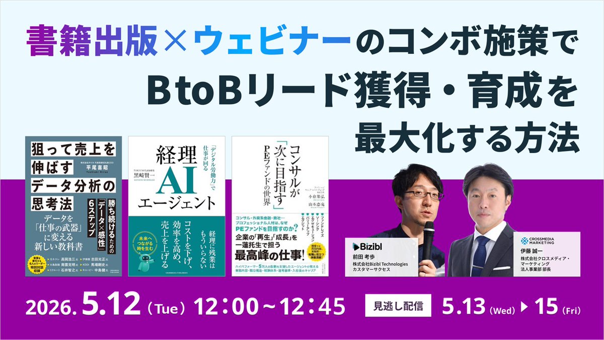 ＼📣無料ウェビナー開催！（5/12〜）／

・広告や展示会のROIが落ちている…
・リードは集まるのに商談につながらない…
リード獲得に課題を感じるBtoBマーケターの方へ。
書籍とウェビナーという施策を掛け合わせ、リード獲得・育成を最大化する方法を解説！

🔽申込はこちら
attendee.bizibl.tv/sessions/semjp…