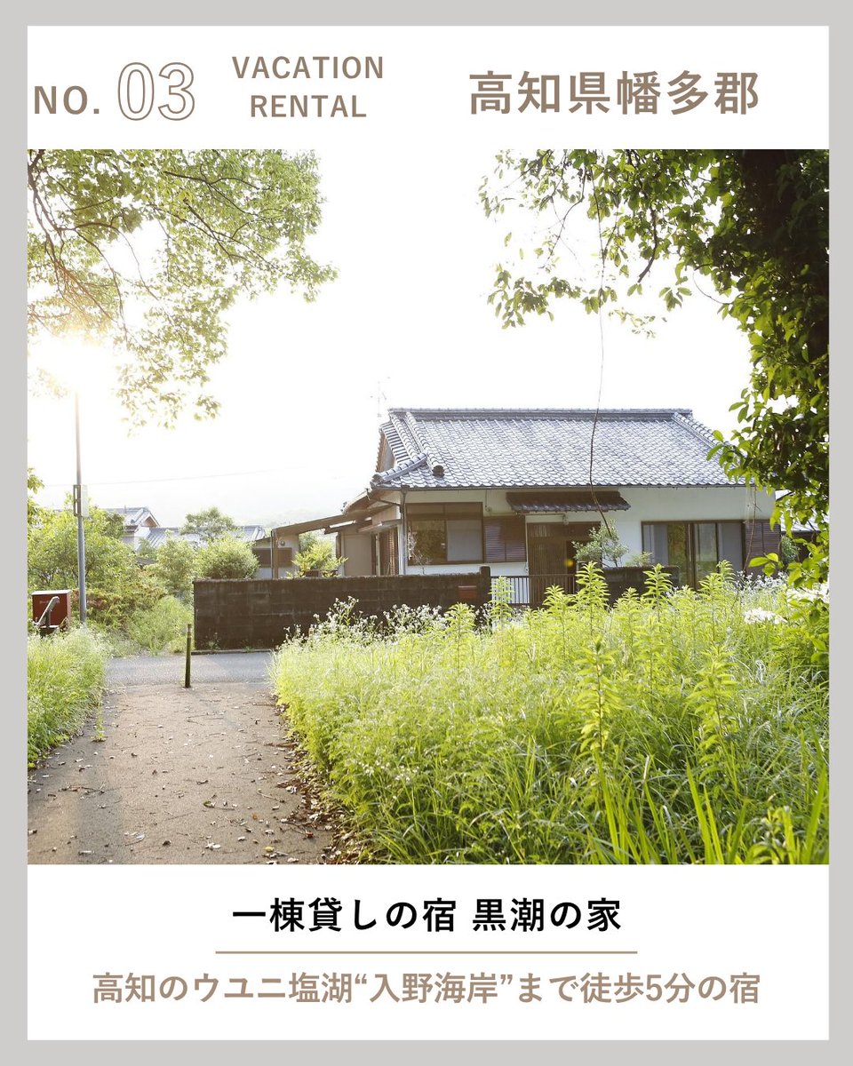 TRIPTO_JP's tweet photo. 🌿 全国厳選！自然豊かな隠れ家貸切宿3選

新緑が眩しい季節、混雑を避けてゆったり過ごせる“穴場の貸切宿”をピックアップ✨
連休の合間にもチェックしたい、
自然豊かな場所で「暮らすように泊まる」特別な滞在をご紹介します。

① LEMO by Matsushima
┏・・・・・・・・・・・・・・・・・・・・・・・・・┓
📍 宮城県宮城郡松島町松島 垣之内43-16
👪 定員：6名
🐶 2025年9月OPEN！日本三景・松島を愛犬と堪能できる最新ヴィラ
🌲 愛犬と過ごせる広々リビングと屋根付きウッドデッキが魅力
🌊 ラウンジで自然の風を感じながら過ごす上質で贅沢な時間
┗・・・・・・・・・・・・・・・・・・・・・・・・・┛

② 安樂-yasurai-
┏・・・・・・・・・・・・・・・・・・・・・・・・・┓
📍 滋賀県大津市南比良541
👪 定員：6名
🌿 田園風景と比良山系の雄大な景色に囲まれた古民家
🍖 苔むす和風庭園で楽しむBBQ＆星空観賞
🚲 琵琶湖まで徒歩10分。サイクリングや湖畔散歩を満喫
┗・・・・・・・・・・・・・・・・・・・・・・・・・┛

③ 一棟貸しの宿 黒潮の家
┏・・・・・・・・・・・・・・・・・・・・・・・・・┓
📍 高知県幡多郡黒潮町入野1966
👪 定員：12名
🌊 高知のウユニ塩湖と呼ばれる入野海岸まで徒歩5分
🧖‍♂️ カツオの藁焼きタタキ体験や、天日塩作り体験など珍しい体験が可能
🐶 ペット・お子様連れも大歓迎。海岸と宿の前の森の散策で自然を満喫
┗・・・・・・・・・・・・・・・・・・・・・・・・・┛

#貸別荘 #コテージ #一棟貸し #ヴィラ #バケーションレンタル
#宮城 #滋賀 #高知 #琵琶湖 #松島 #入野海岸 #bbq #サウナ#ペットと泊まれる宿 #子連れ歓迎