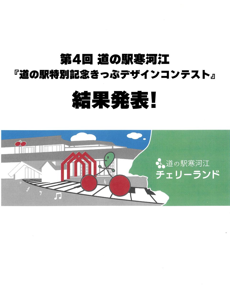 チェリーランドさがえ【道の駅】 tweet media
