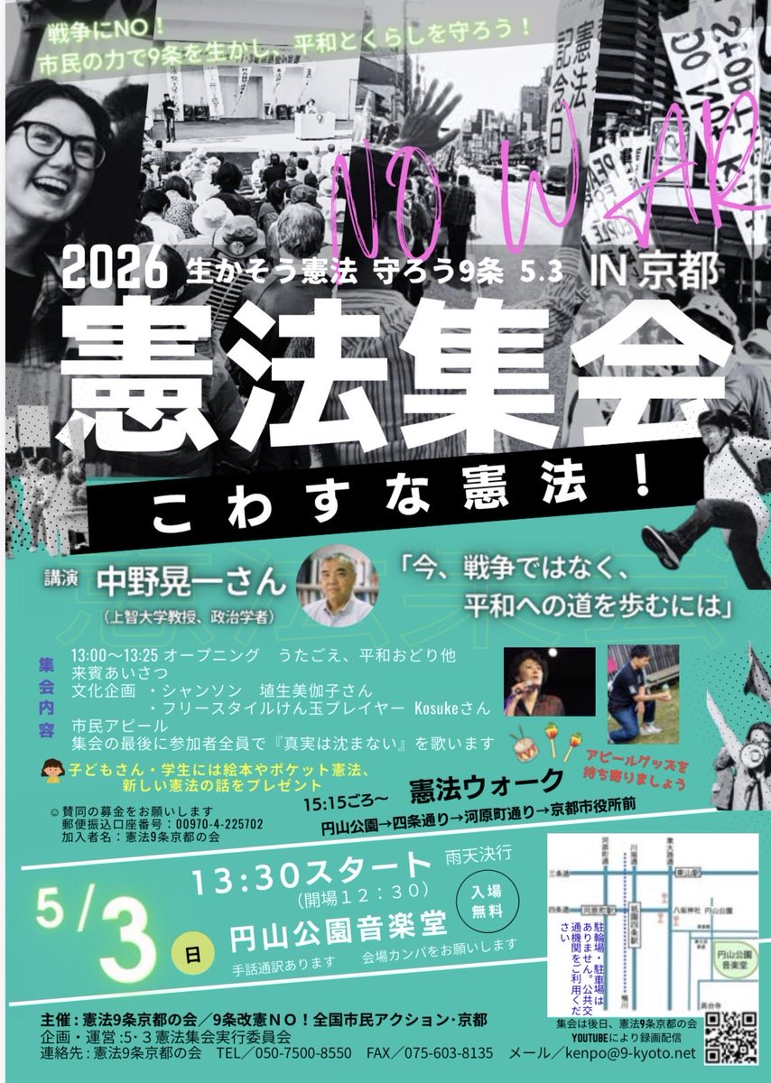 5月3日憲法集会、京都の円山公園音楽堂で13:30から！