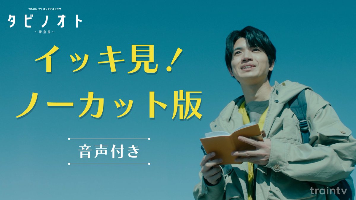 traintv_pr's tweet photo. ◆5月31日まで配信
『タビノオト〜鎌倉篇〜』

イッキ見！ノーカット版
………………………………

未公開シーンを追加した
イッキ見！ノーカット版を 
WEB限定で配信中！

#TRAINTV #タビノオト #SixTONES