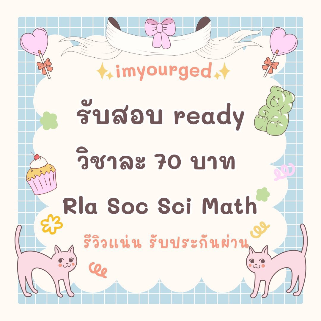 imyourged's tweet photo. ( ทำ ready ged 🥧🪽 )

* วิชาละ 70 บาท 💘⛲️ 

Rla Soc Math Sci 🤍—🤍

( มีบริการรับจองสอบด้วนนะคะ ⭐️ )

#reviewimyourged 💘🗳️

#สอบged #สอบเทียบ #สอบเทียบged * https://t.co/yl1mWbc6cT