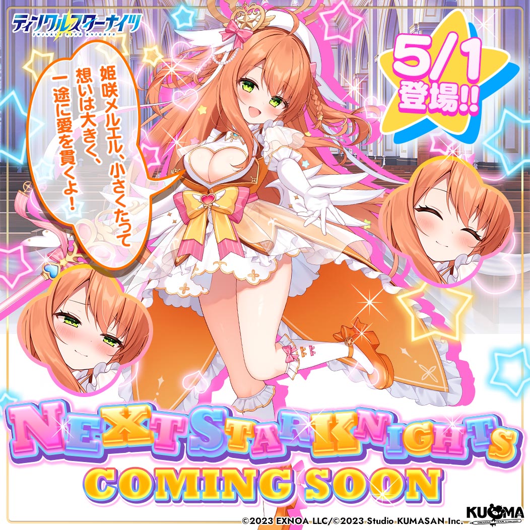 ティンクルスターナイツ公式 tweet media