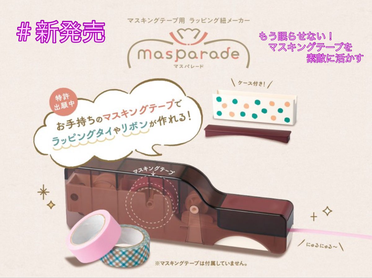 moritainbou007's tweet photo. 大好きで集めたあなたのマスキングテープを素敵に有効活用！
ラッピングタイやリボンが作れる٩( ᐛ )وマスパレード発売しています♪
是非お問い合わせください

#鳥取市
#印鑑
#シヤチハタ
#マスキングテープ
#マスパレード https://t.co/nFJhEtsT51