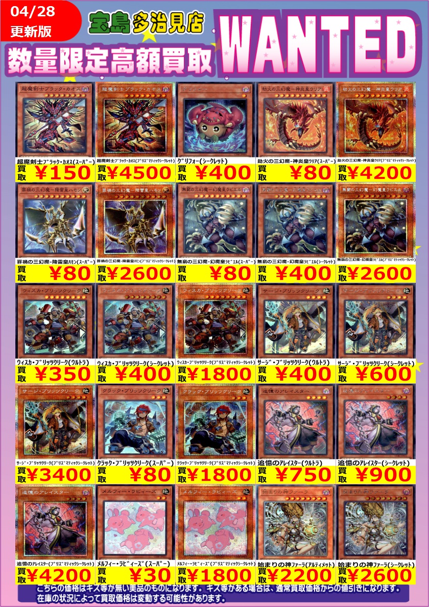 ♦️遊戯王♦️ 4/28（火）～4/29（水）17時までの限定WANTED