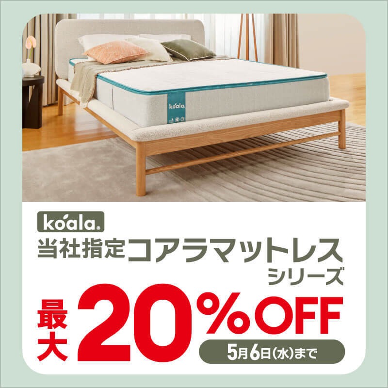 期間限定大幅値引き／ 人気のコアラマットレス商品が最大20%OFF