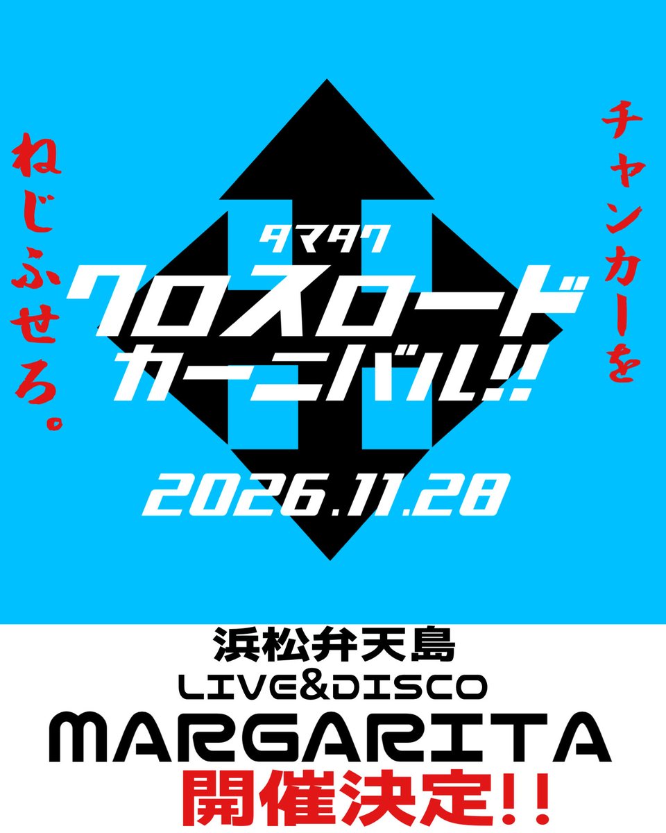 tamatacrossroad's tweet photo. 【前夜祭を超えた前夜祭今年も開催🔥】

2026.11.28(土)
浜松弁天島 
LIVE&amp;DISCO MARGARITA
「タマタククロスロードカーニバル2026」

開催決定！！！！！！！
🔥🔥🔥🔥🔥🔥🔥🔥🔥🔥🔥🔥🔥
全国各地の守護神や新人が集います！！！ https://t.co/AJyFvhvVjl