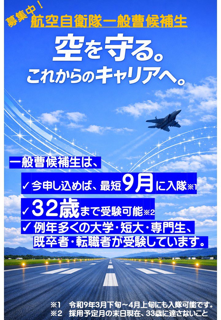 【自衛官募集】
「一般曹候補生」募集中です。
受付が５月７日までですので、検討されている方はお早めにチェックを。
詳しくはコチラ
mod.go.jp/gsdf/jieikanbo…
#就活　#就職　#転職