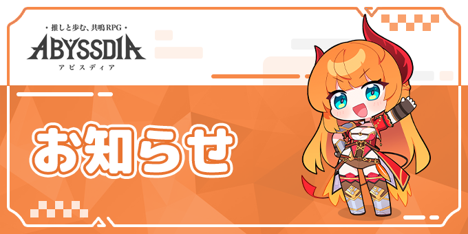 アビスディア公式 tweet media