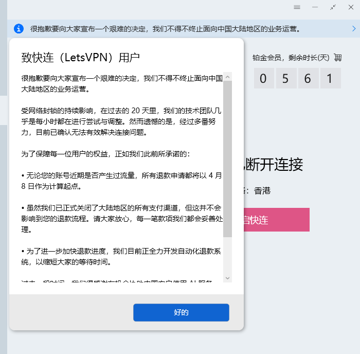 承接以下企业难民 ----- 被大面积使用的快连 VPN,早上发布公告表示,在过去 20 天里,虽然多次调整,但无法解决有效连接问题。 因此将 ...