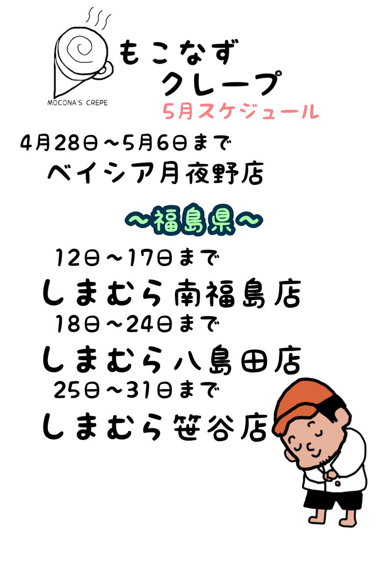 すみません、前回あげ忘れてました🙄💦

有難いことにうえぽん号7周年目を迎えることができました😌✨
いつも来て下さる皆様のおかげと支えてくれる家族に感謝です😌✨
⁡
GW皆様楽しんでください🕺🙌✨
⁡
#もこなずクレープ
#キッチンカー
#移動販売
#珈琲生地
#ゴールデンウィーク
