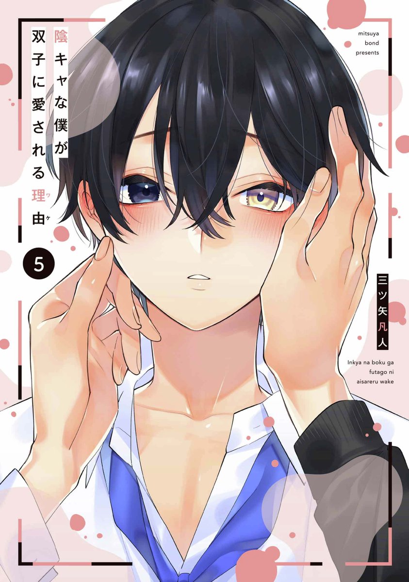 本】TSUTAYA限定特典／ 5月1日(金)頃発売『#陰キャな僕が双子に愛さ