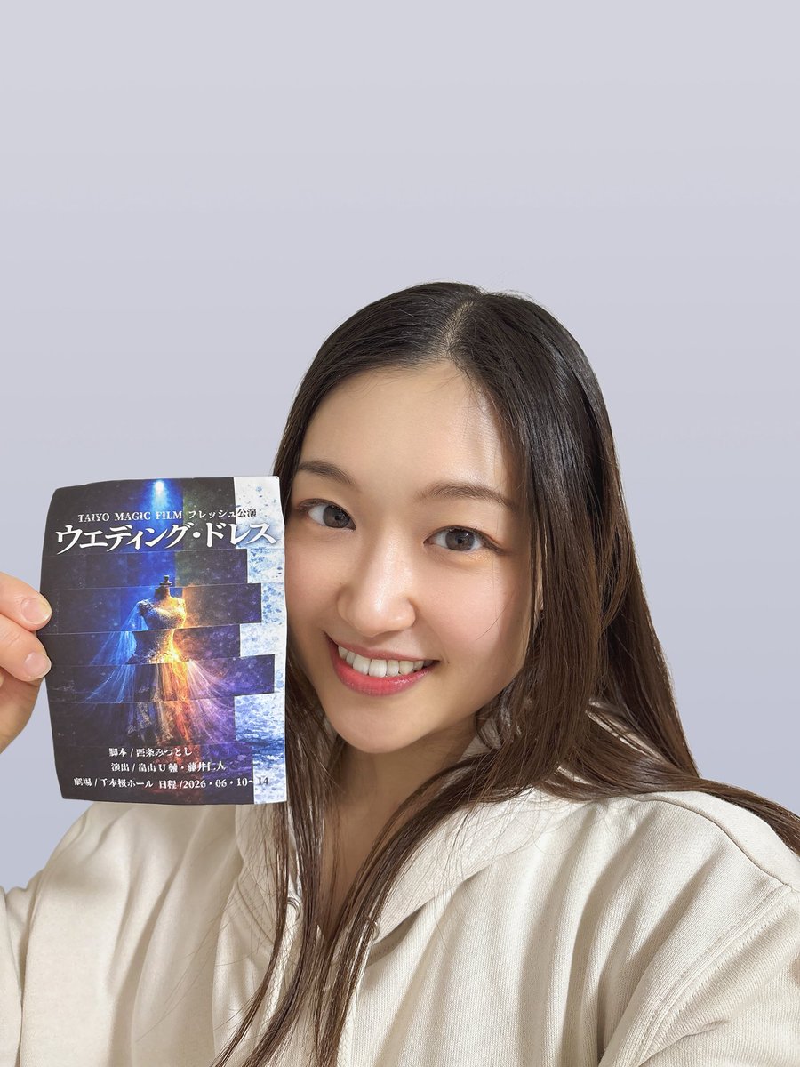 一昨日『幸せのタネ』終演致しました✨
ご来場頂き誠にありがとうございました🙇🏻‍♀️
私えんなは物販におりまして、
お声をかけて頂き嬉しかったです☺️✨

さてお次は、出演します😆

☀️『ウェディング・ドレス』☀️

脚本／西条みつとし
演出/畠山U輔・藤井仁人

千本桜ホール

2026／6／10水〜14日