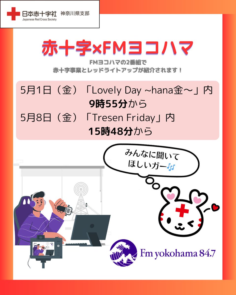 日本赤十字社 神奈川県支部 tweet media