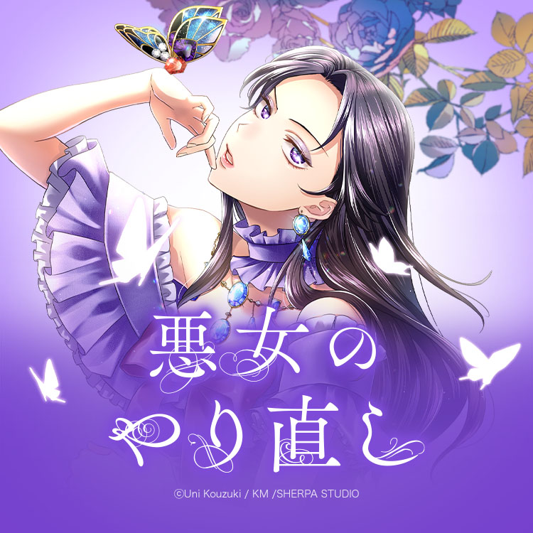 💜•💜•━━━━ 5月販売予定告知📢 ━━━━•💜•💜 🦋悪女のやり直し