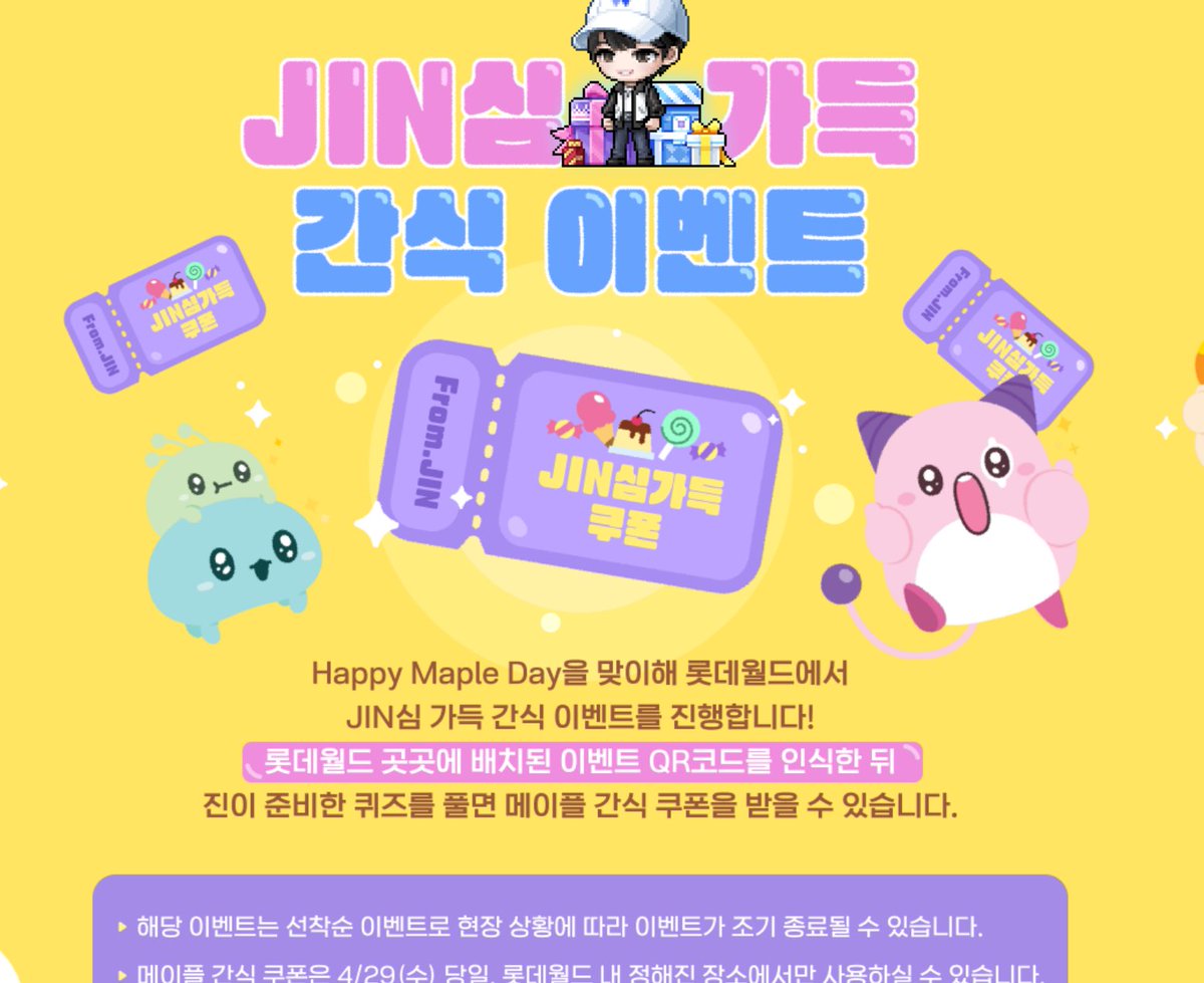 [Lotte World Happy Maple Day] 260428 Heartfelt(Jin-sim) Snack Event
To celebrate Happy Maple Day, a special heartfelt snack event is being held at Lotte World!
Scan the event QR codes placed throughout Lotte World and solve the quiz prepared by Jin to receive a Maple snack