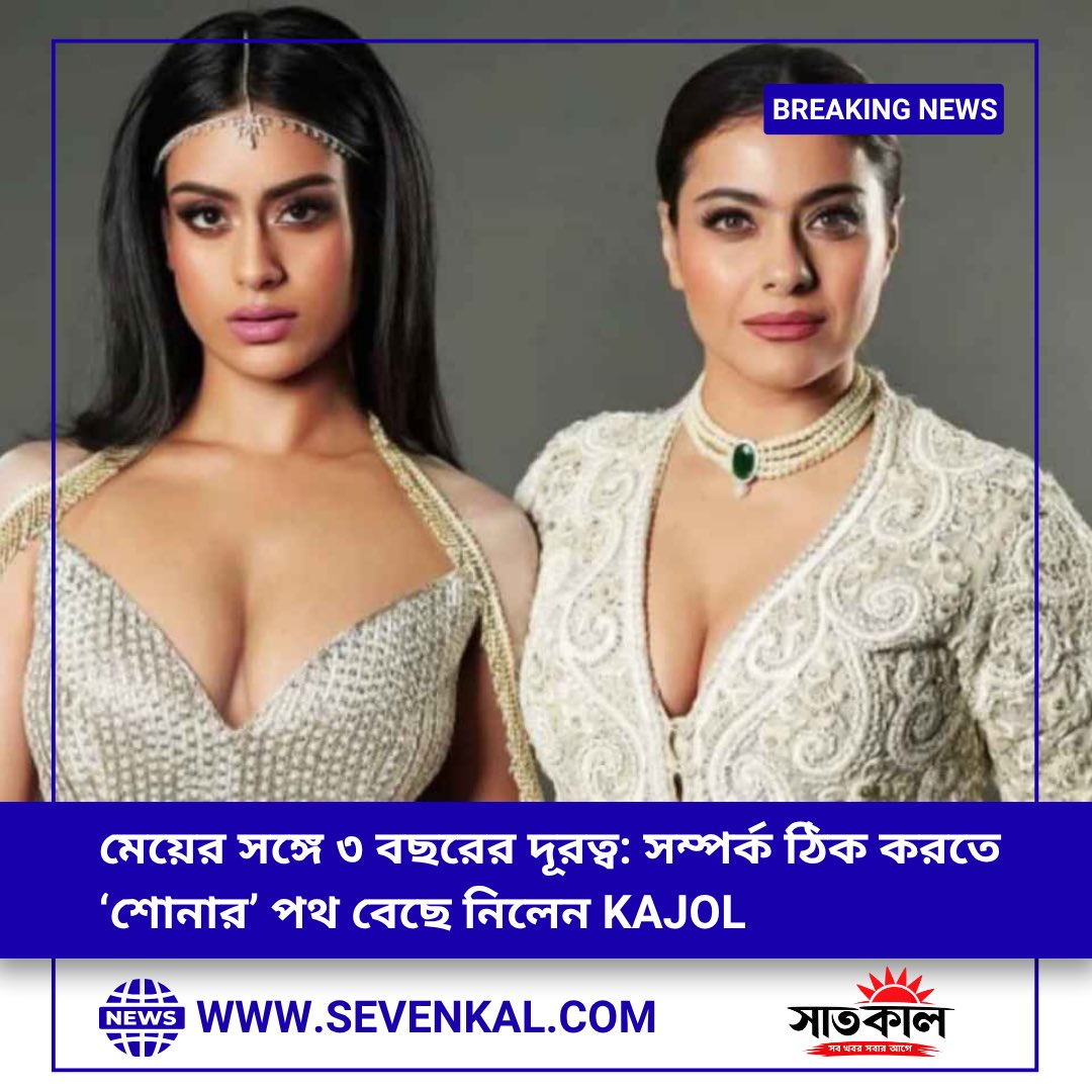 sevenkals's tweet image. মেয়ে নিসার সঙ্গে টানা ৩ বছর দূরত্ব! 
অবশেষে সম্পর্ক ঠিক করতে বড় সিদ্ধান্ত নিলেন Kajol ঝগড়া নয়, বেছে নিলেন ‘শোনা’।

মেয়ের কথা গুরুত্ব দেওয়াই বদলে দিল সবকিছু। 

#Kajol #NysaDevgan #Parenting #Bollywood #sevenkal