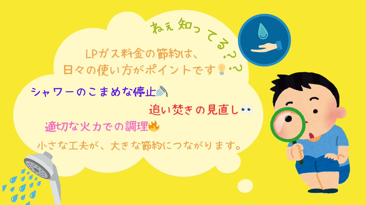 AWLSol_jp's tweet photo. ／ 
📢#LPガス豆知識💡
＼ 

💡ガス代、ムダにしてませんか？🤔

節約のカギはお風呂とキッチン🛁🍳
🚿シャワーはこまめにOFF
🛁追い焚きはできるだけ控える
🔥火力は中火で効率よく

賢く使ってしっかり節約🏡💰

#LPガス #節約術 #家計見直し #暮らしの工夫 https://t.co/i5PASIC1YM