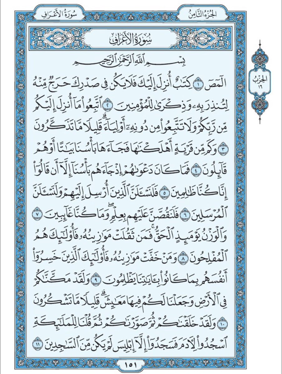 صفحة من القران يومياً
كفيلة بأن تبعدك عن هجره 
واتكفل انا بتنزيلها يوميا إن شاء الله 
الصفحة رقم ١٥١