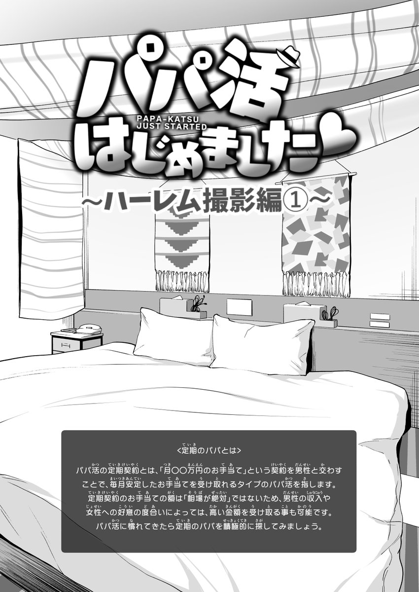 🔞エロ育成ゲームを作るためにパパ活女子達と楽しんじゃうオジサンの話❤️1 