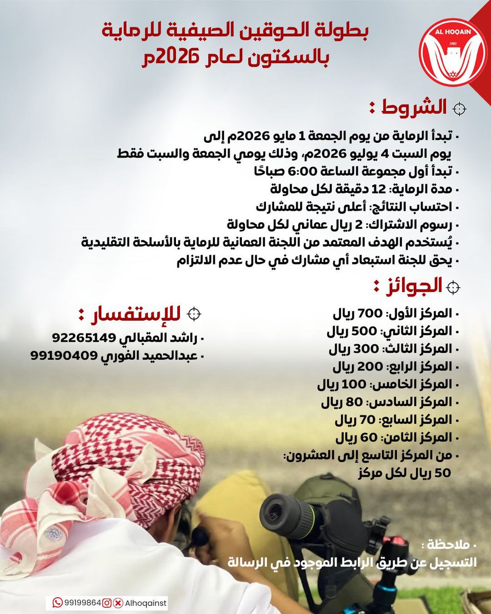shooting_100's tweet photo. ⭕️ إعلان رماية | فريق الحوقين للرماية
ــــــــــــــــــــــــــــــــــــــــــــــــــــــــــــــــــــ
يسر فريق  #الحوقين للرماية بولاية #الرستاق دعوة الرماه للمشاركة في الرماية الصيفية لعام 2026
التسجيل عبر ⬇️ https://t.co/6HumB1Z3K5
 #منصة_الرماية @shooting_100 https://t.co/n5pKuvZtSq