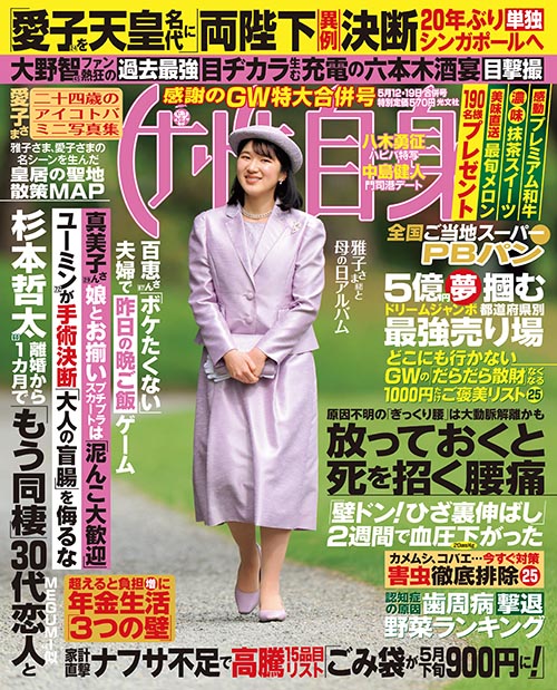 女性自身 2026年5月12・19日合併号／4月28日発売🎉 👑「愛子を天皇名代